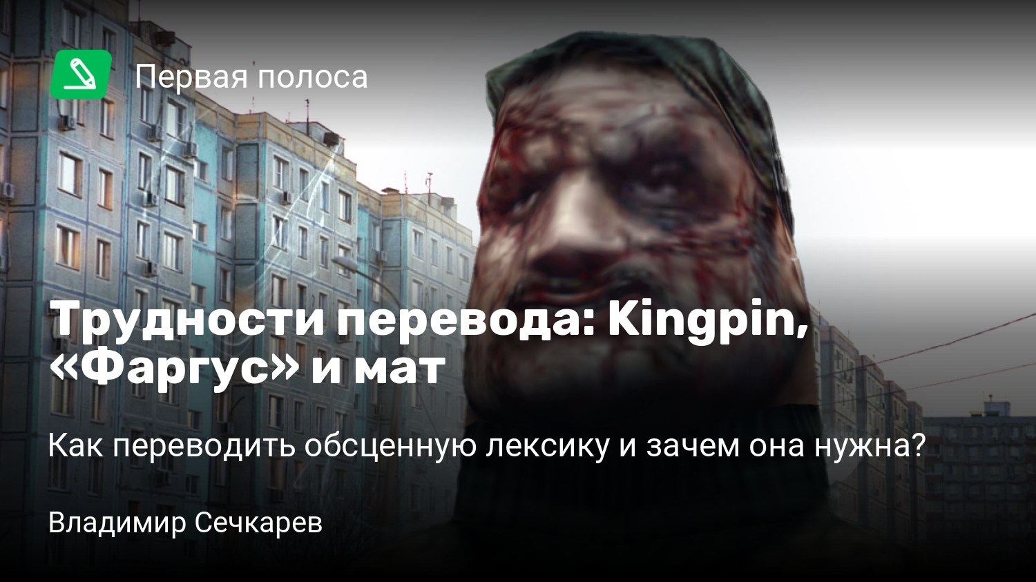 Трудности перевода: Kingpin, «Фаргус» и мат | Как переводить обсценную  лексику и зачем она нужна? | StopGame