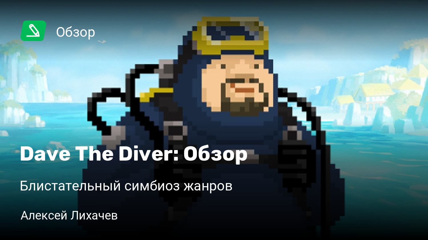 Dave The Diver: Обзор | Блистательный симбиоз жанров | StopGame