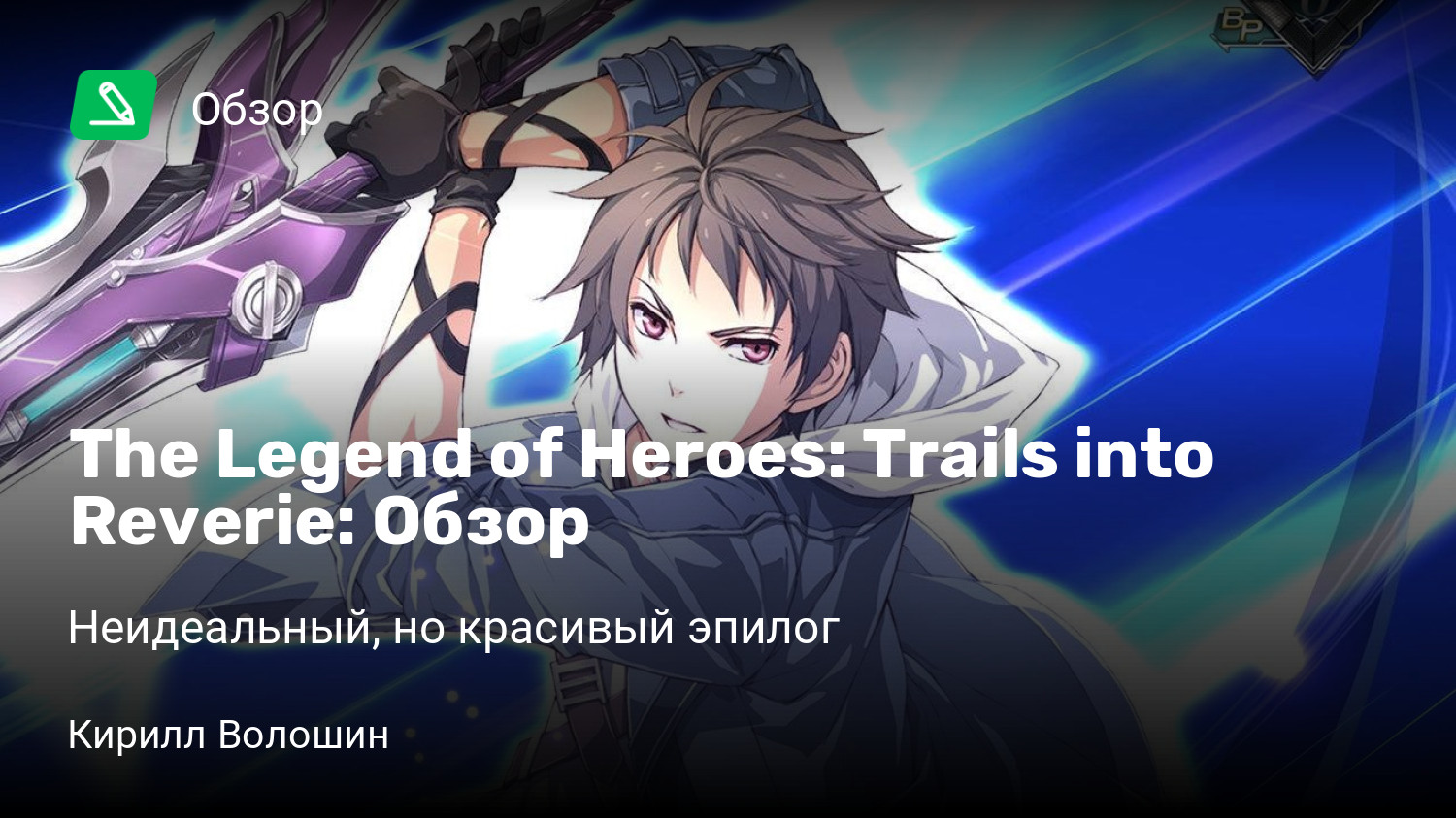 The Legend of Heroes: Trails into Reverie: Обзор | Неидеальный, но красивый  эпилог | StopGame