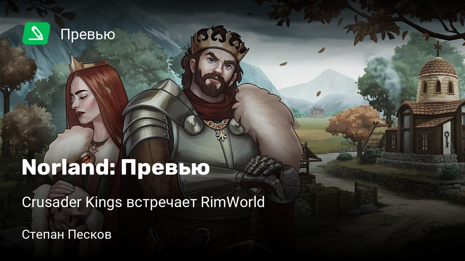 Norland: Превью | Crusader Kings встречает RimWorld | StopGame