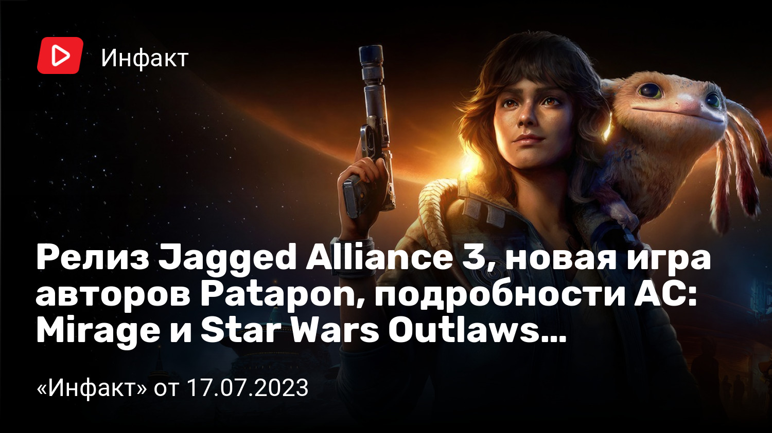 Релиз Jagged Alliance 3, новая игра авторов Patapon, подробности AC: Mirage  и Star Wars Outlaws… | «Инфакт» от 17.07.2023 | StopGame