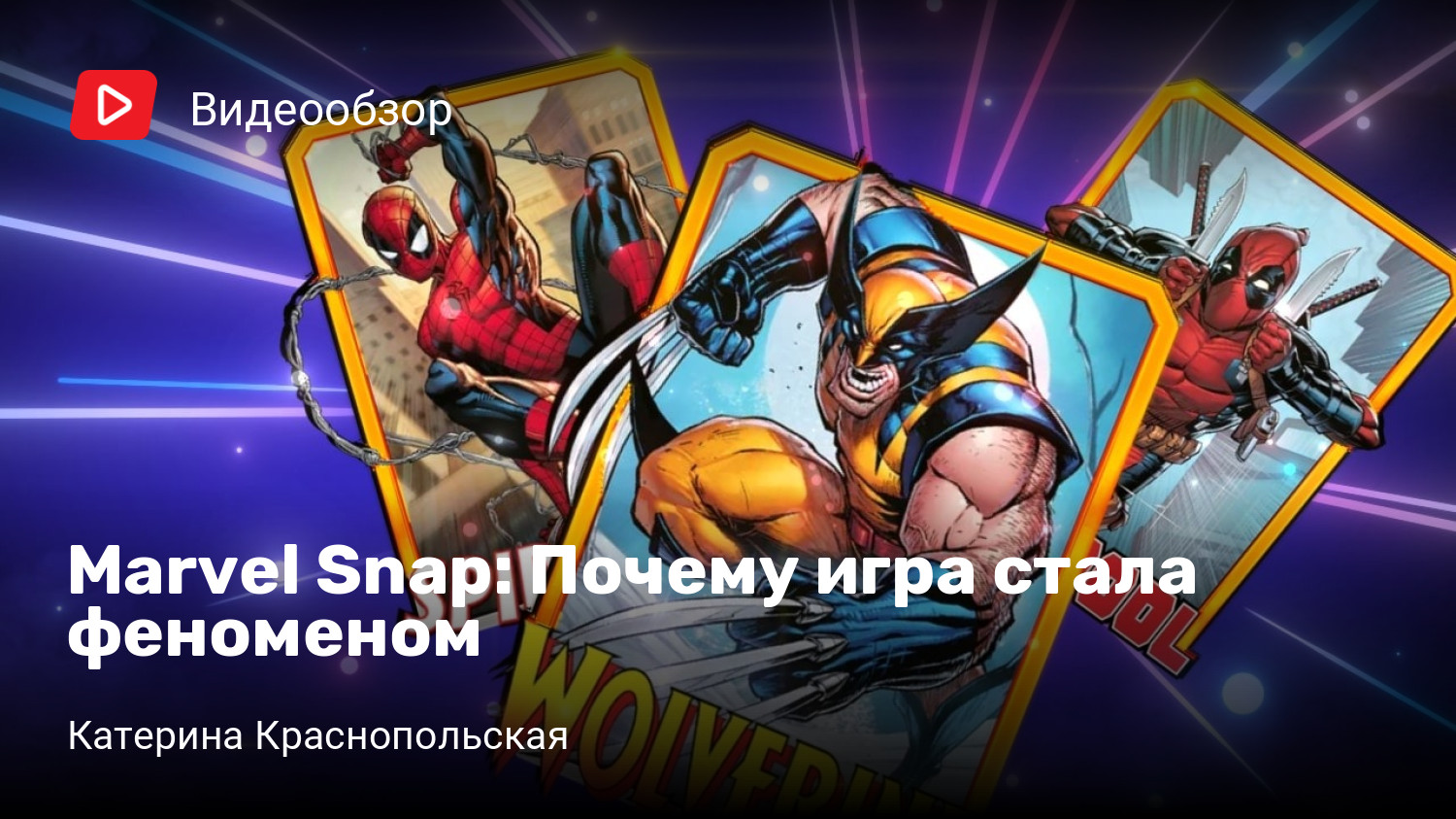 Marvel Snap: Почему игра стала феноменом | StopGame