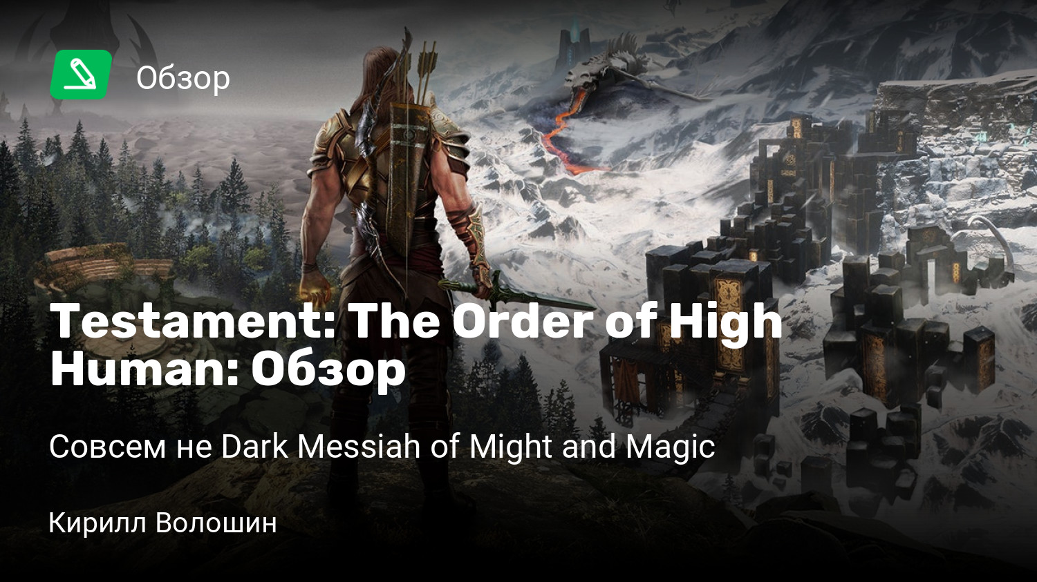 Testament: The Order of High Human: Обзор | Совсем не Dark Messiah of Might  and Magic | StopGame