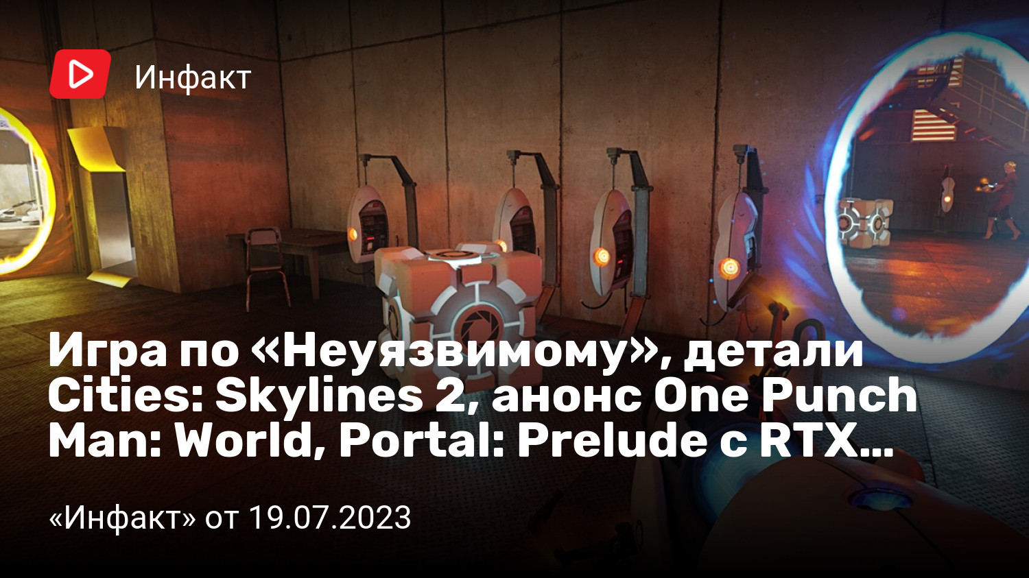 Игра по «Неуязвимому», детали Cities: Skylines 2, анонс One Punch Man:  World, Portal: Prelude с RTX… | StopGame