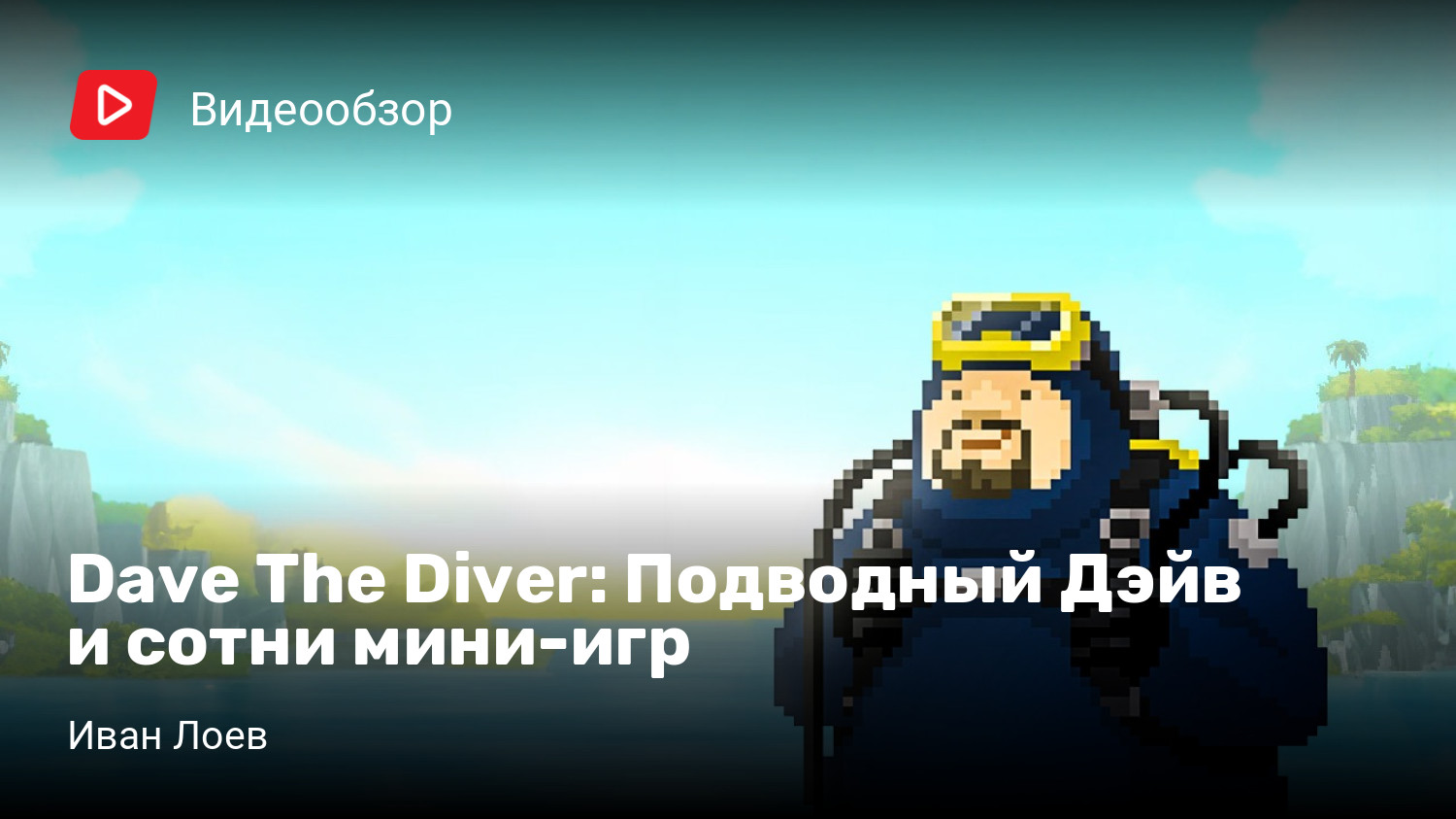 Dave The Diver: Подводный Дэйв и сотни мини-игр | StopGame