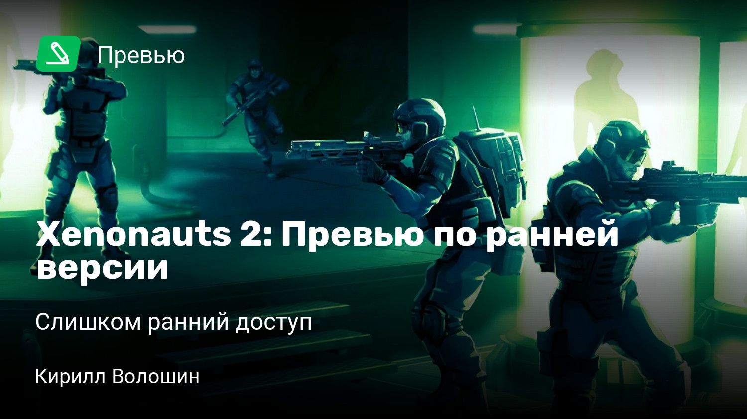 Xenonauts 2: Превью по ранней версии | Слишком ранний доступ | StopGame