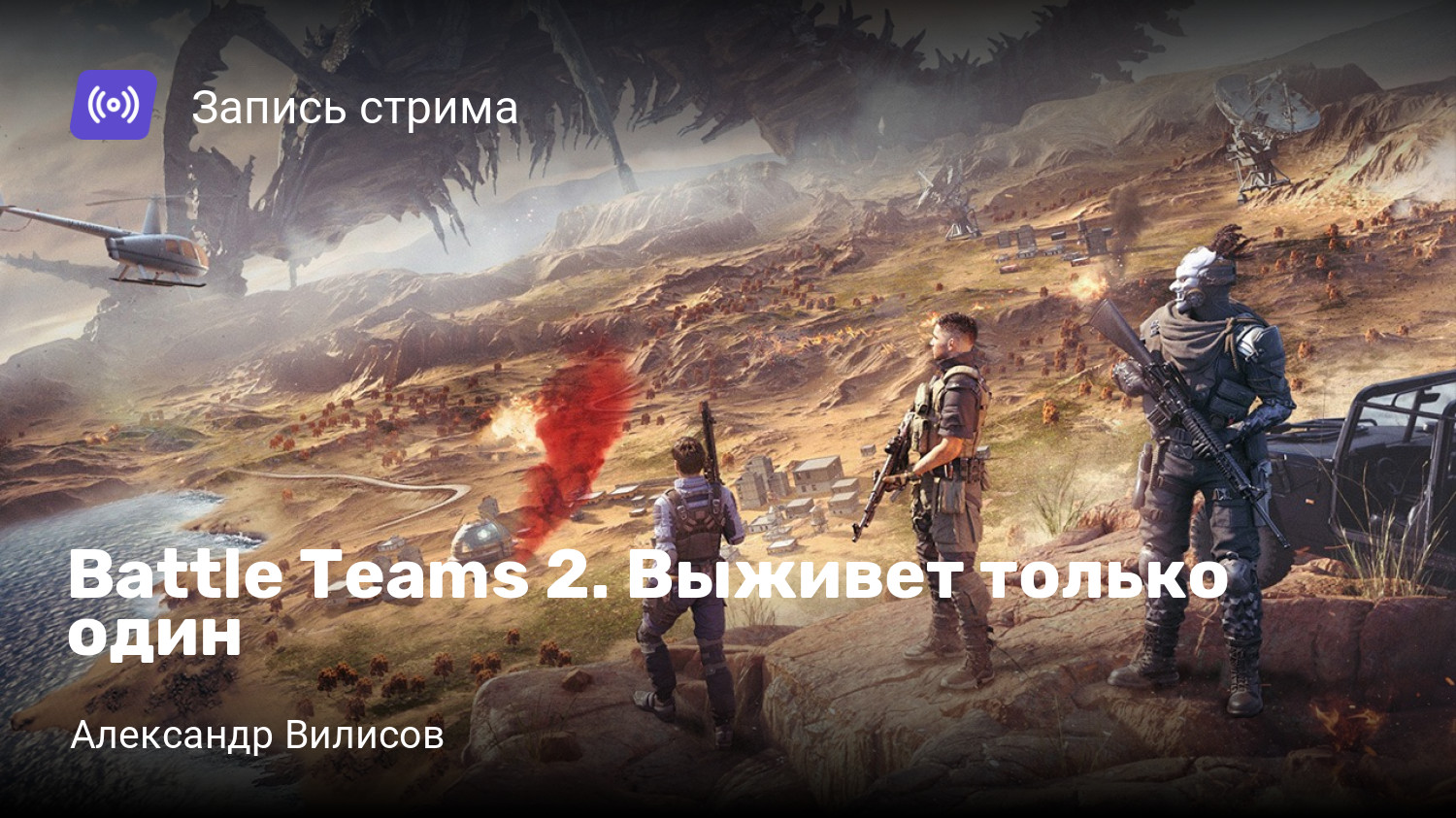 Battle Teams 2. Выживет только один | StopGame