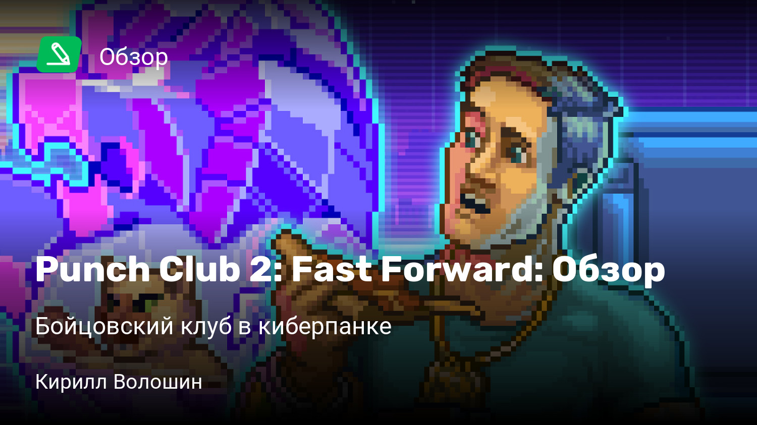 Punch Club 2: Fast Forward: Обзор | Бойцовский клуб в киберпанке | StopGame