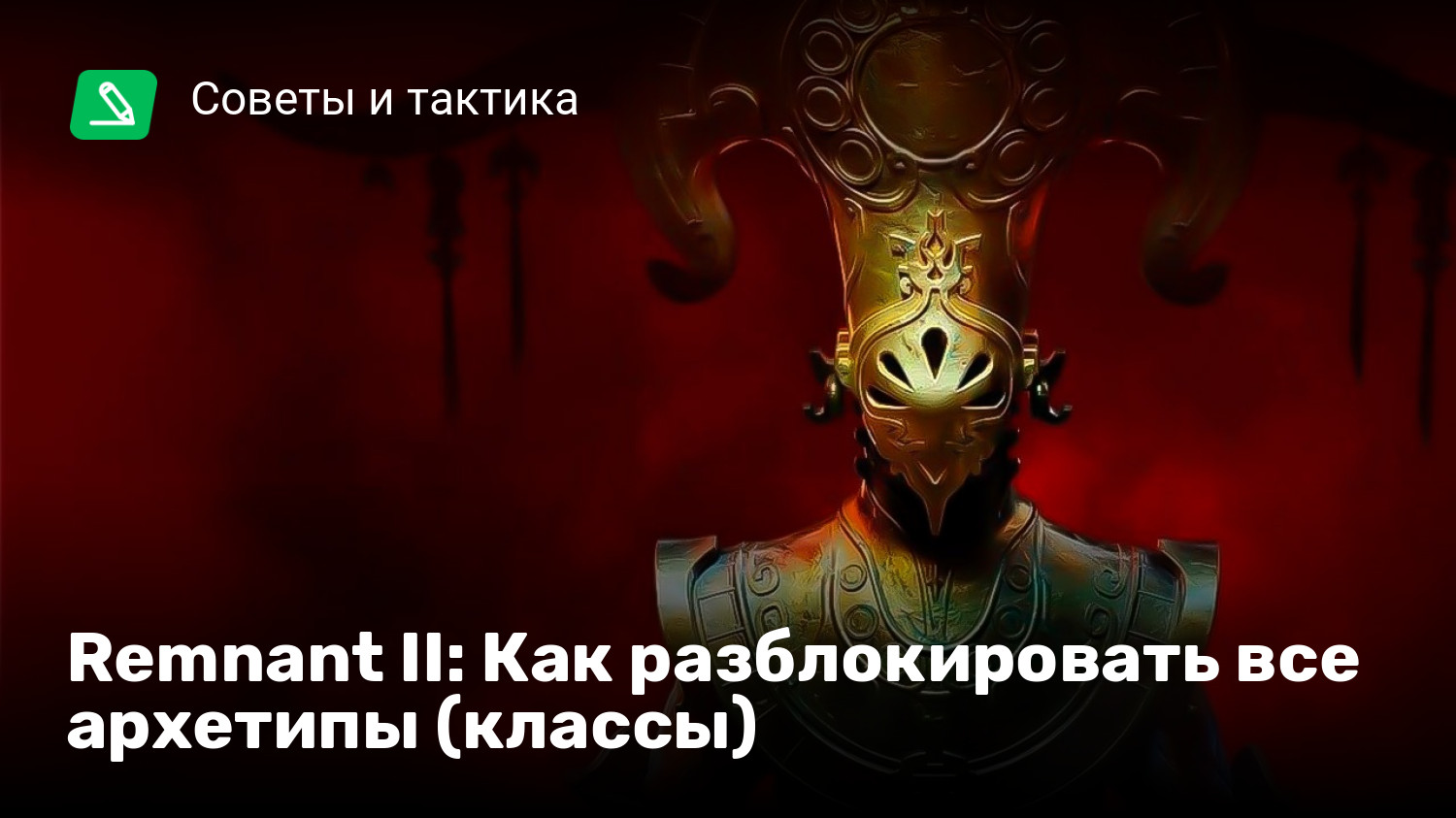 Remnant II: Как разблокировать все архетипы (классы) | StopGame