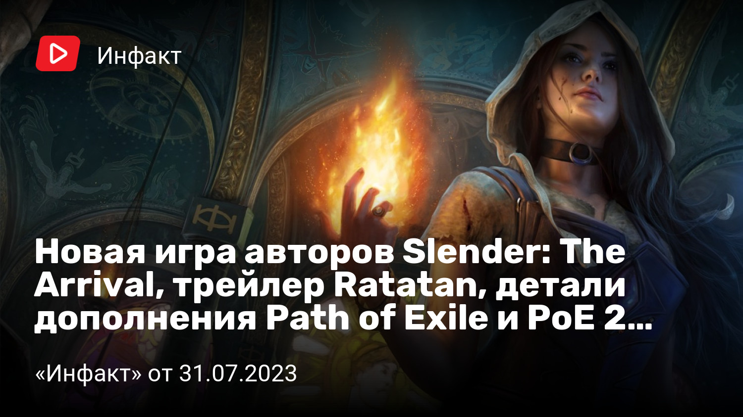 Новая игра авторов Slender: The Arrival, трейлер Ratatan, детали дополнения  Path of Exile и PoE 2… | «Инфакт» от 31.07.2023 | StopGame