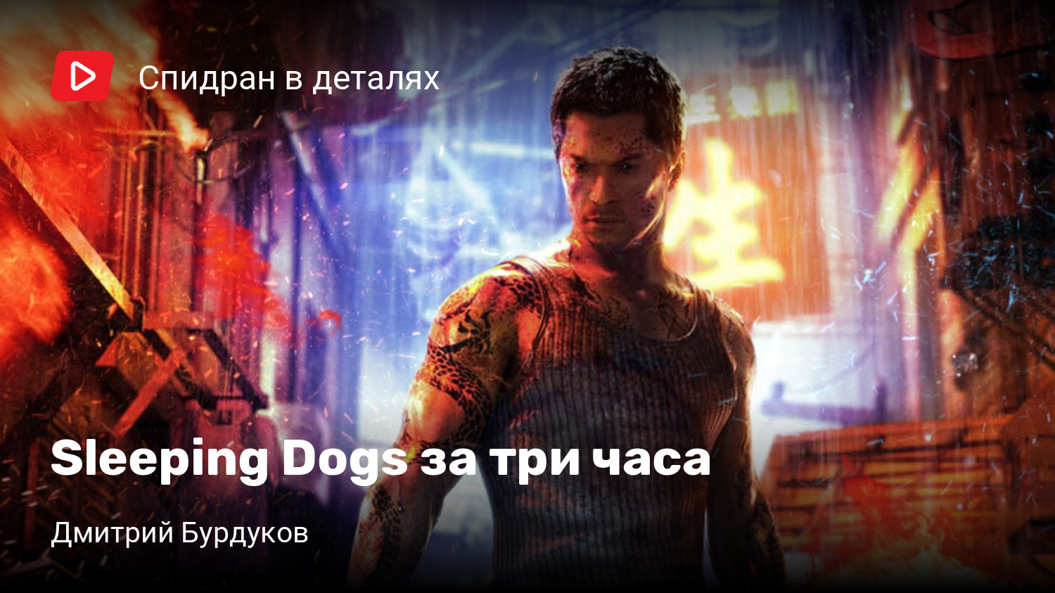 Sleeping Dogs за три часа | StopGame