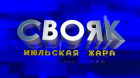 «СВОЯК». Июльская жара