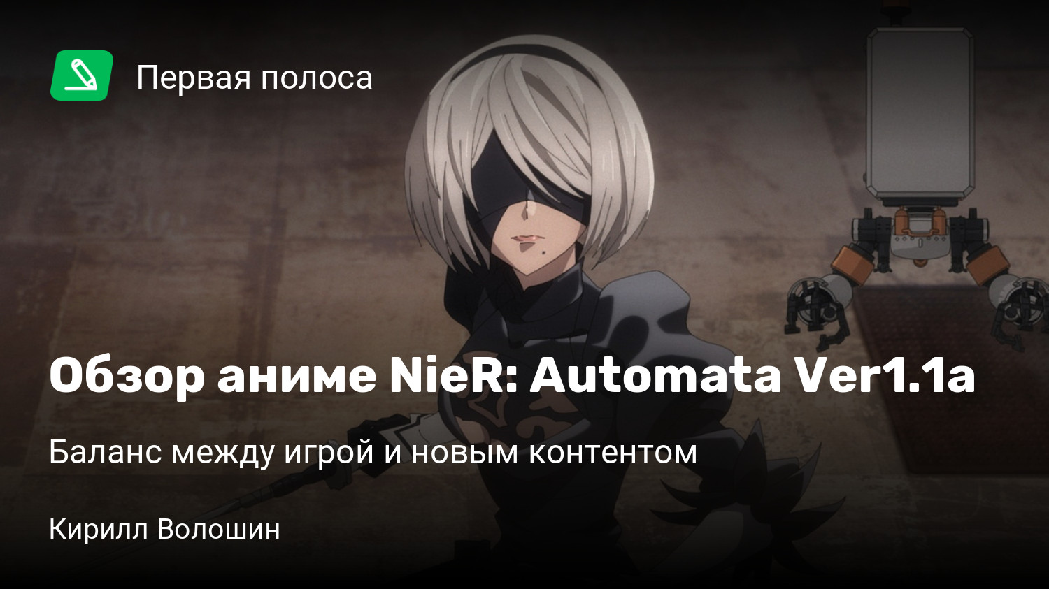 Обзор аниме NieR: Automata Ver1.1a | Баланс между игрой и новым контентом |  StopGame