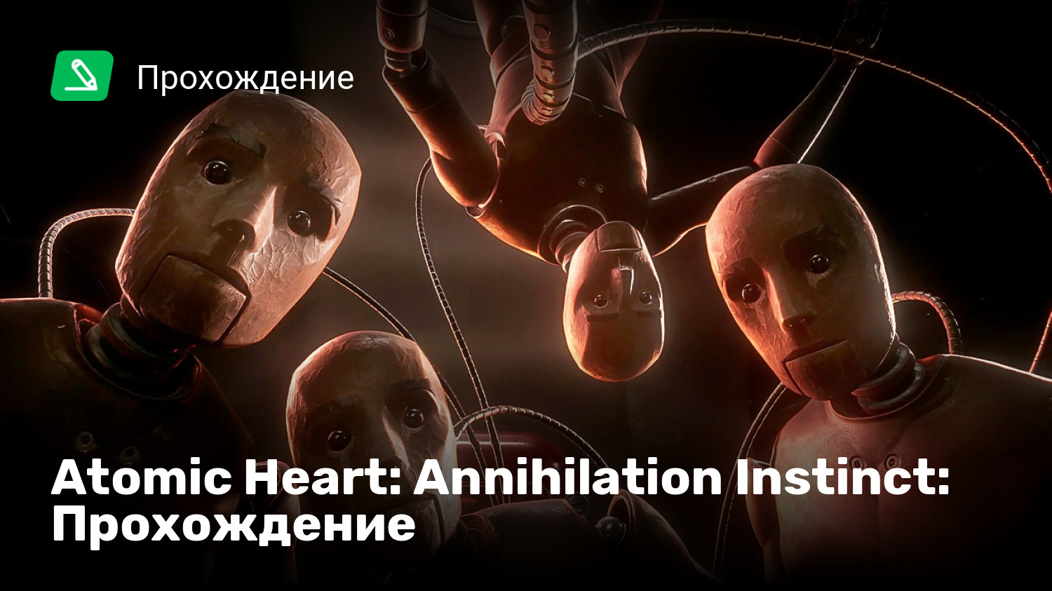 Atomic Heart: Annihilation Instinct: Прохождение | StopGame