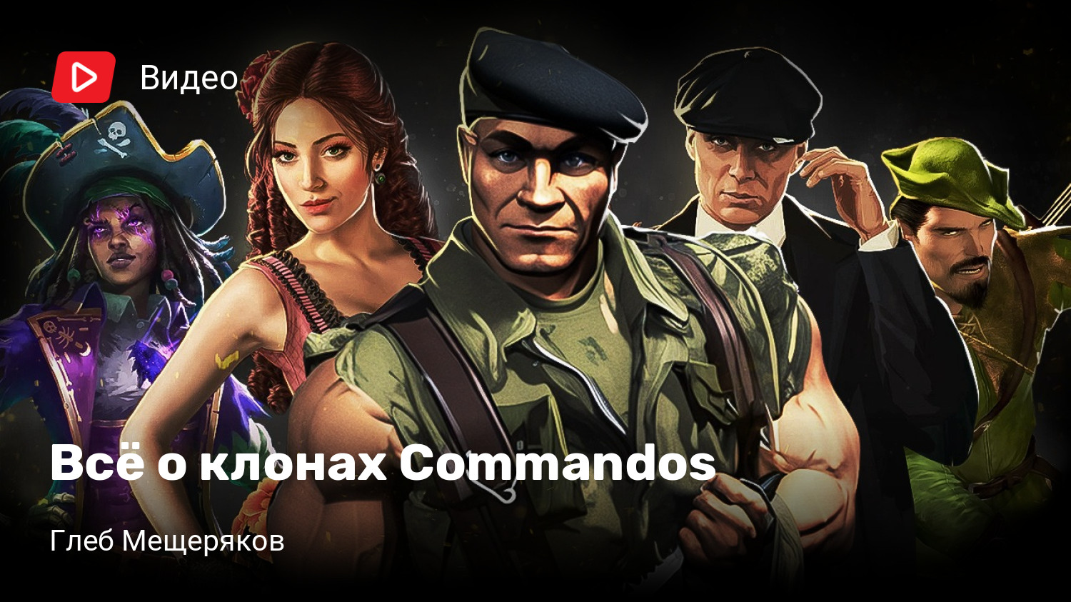 Всё о клонах Commandos | StopGame