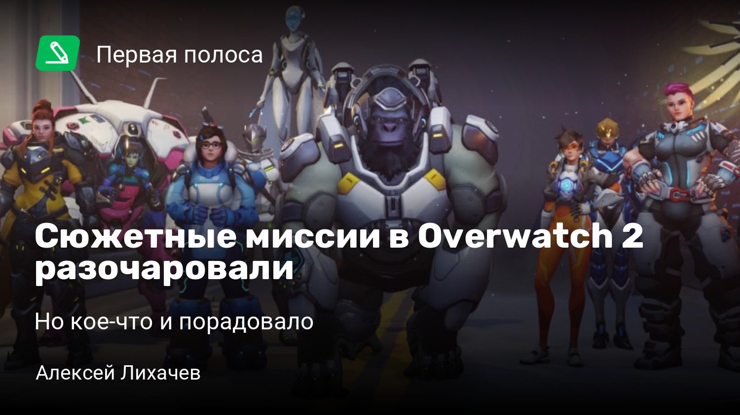 Сюжетные миссии в Overwatch 2 разочаровали | Но кое-что и порадовало |  StopGame