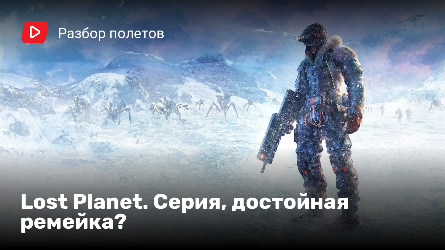 Lost Planet. Серия, достойная ремейка? | StopGame