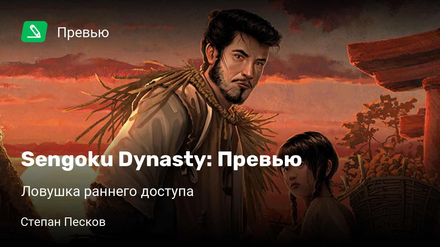 Sengoku Dynasty: Превью | Ловушка раннего доступа | StopGame