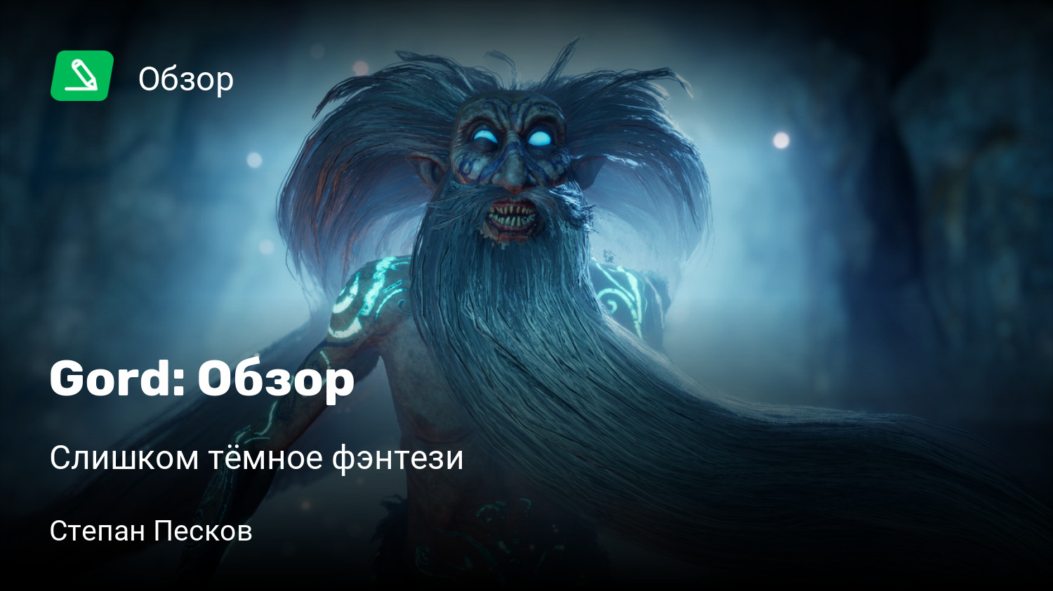 Gord: Обзор | Слишком тёмное фэнтези | StopGame