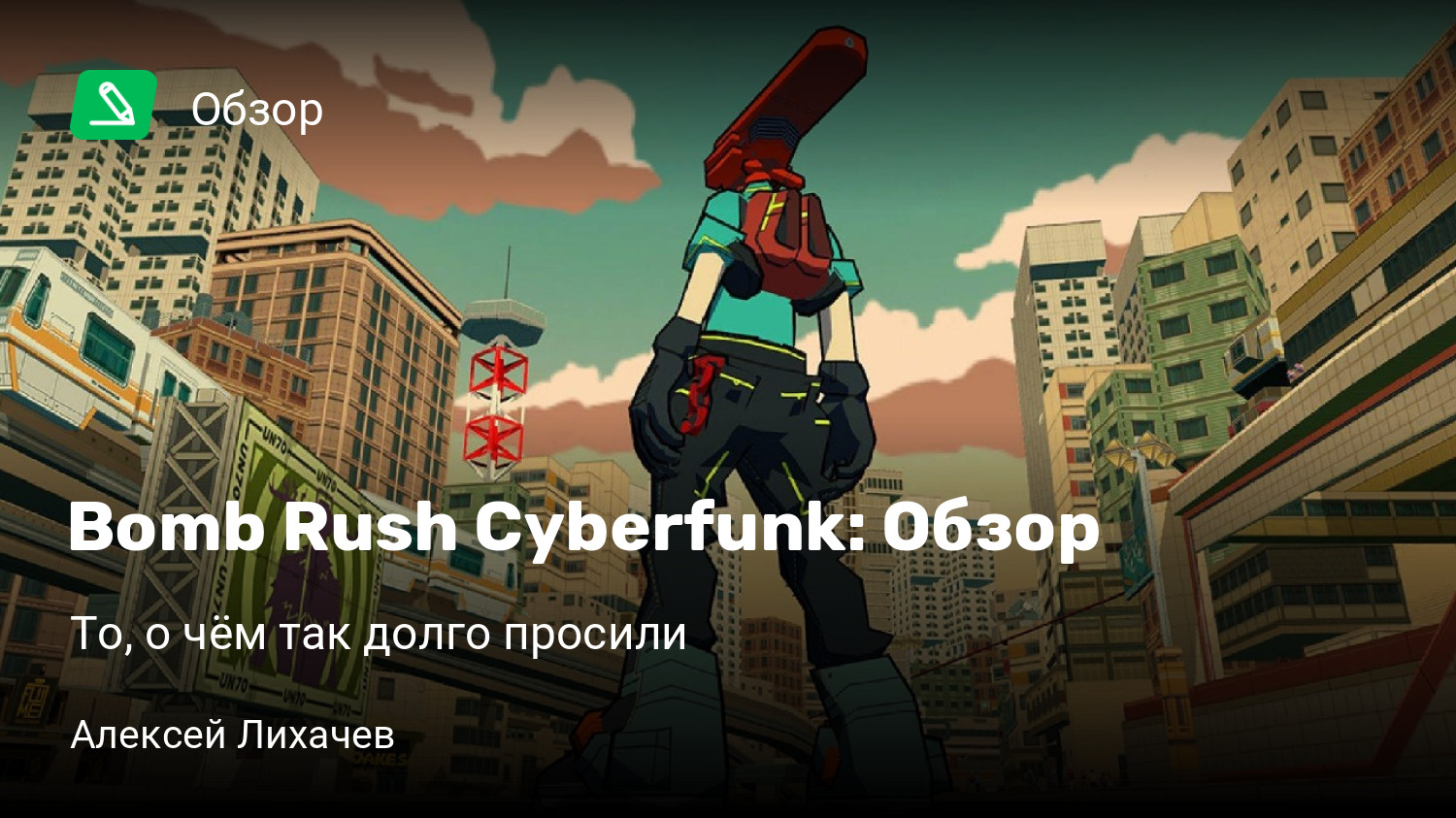 Bomb Rush Cyberfunk: Обзор | То, о чём так долго просили | StopGame