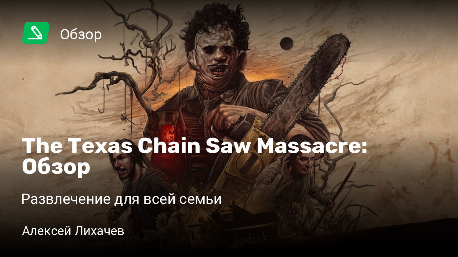 The Texas Chain Saw Massacre: Обзор | Развлечение для всей семьи | StopGame