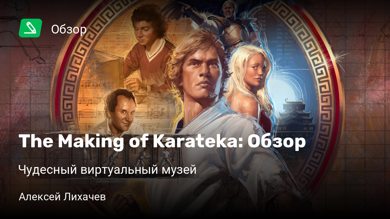 The Making of Karateka: Обзор | Чудесный виртуальный музей | StopGame