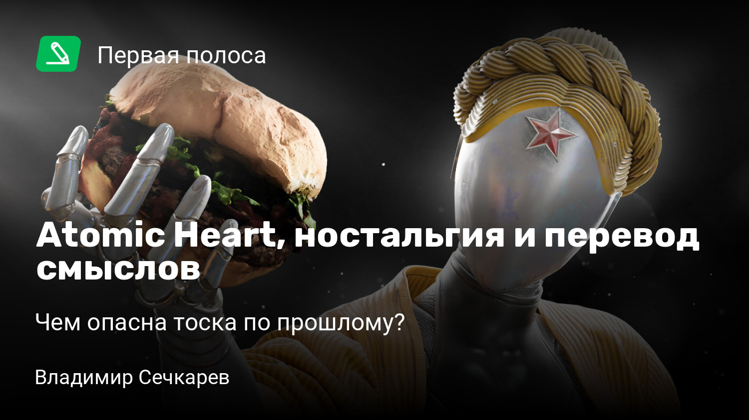 Atomic Heart, ностальгия и перевод смыслов | Чем опасна тоска по прошлому?  | StopGame