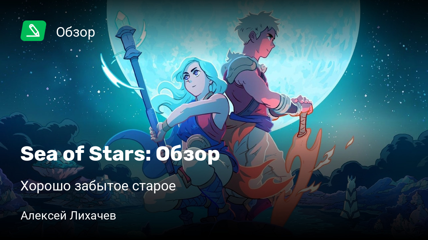 Sea of Stars: Обзор | Хорошо забытое старое | StopGame