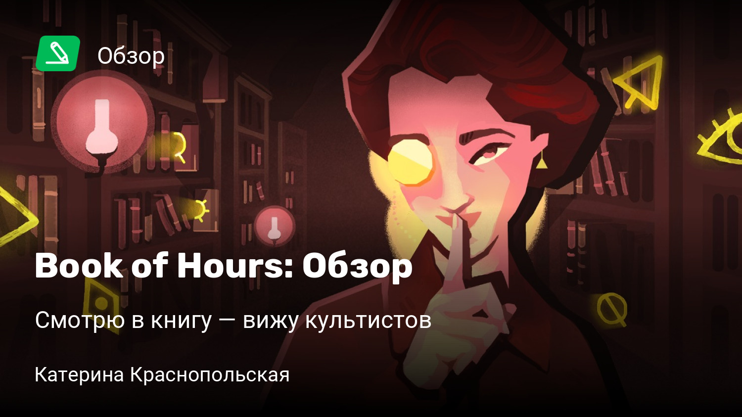 Book of Hours: Обзор | Смотрю в книгу — вижу культистов | StopGame