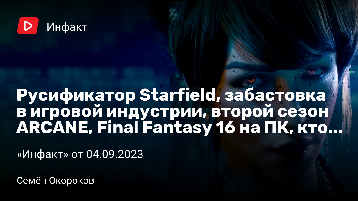 Русификатор Starfield, забастовка в игровой индустрии, второй сезон ARCANE, Final  Fantasy 16 на ПК, кто делает Bloodlines 2… | «Инфакт» от 04.09.2023 |  StopGame