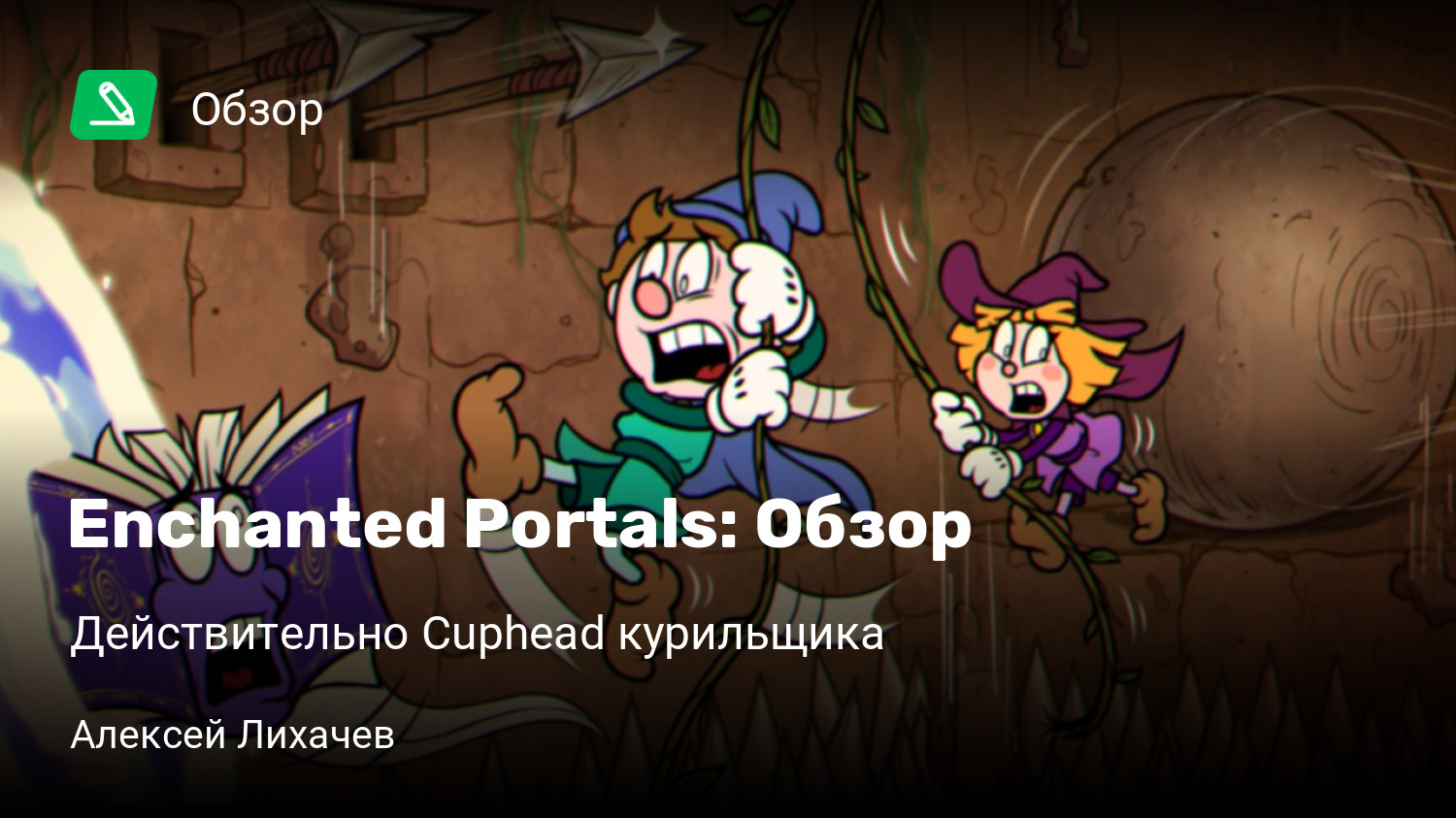 Enchanted Portals: Обзор | Действительно Cuphead курильщика | StopGame