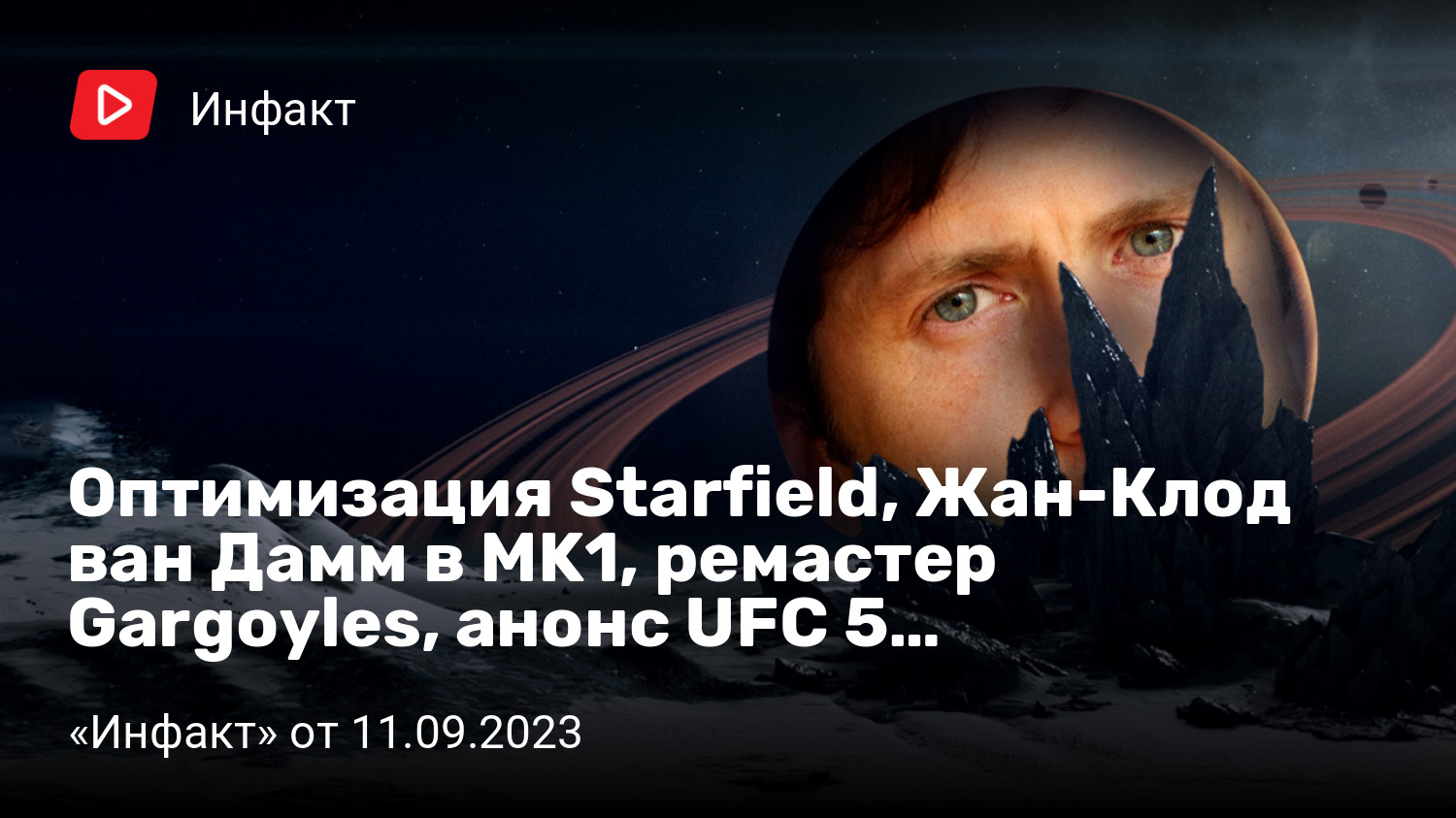 Оптимизация Starfield, Жан-Клод ван Дамм в MK1, ремастер Gargoyles, анонс  UFC 5… | «Инфакт» от 11.09.2023 | StopGame