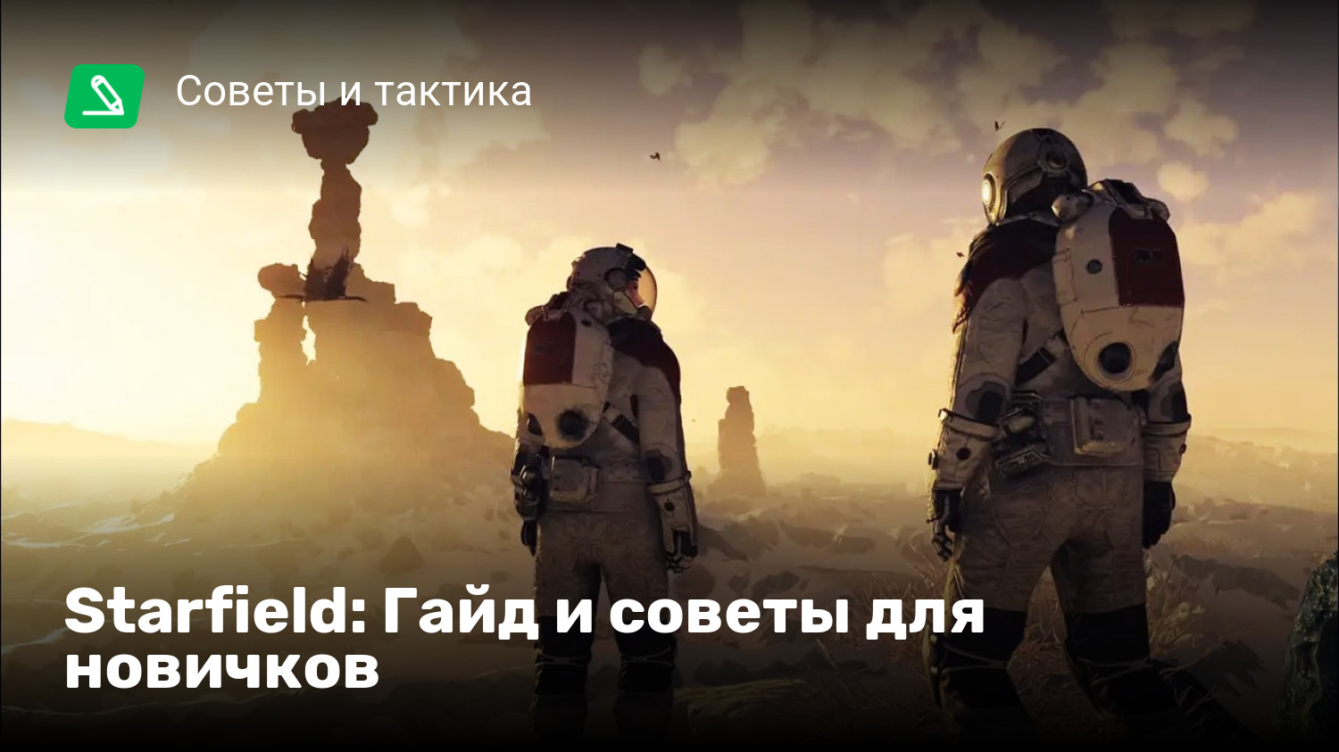 Starfield: Гайд и советы для новичков | StopGame