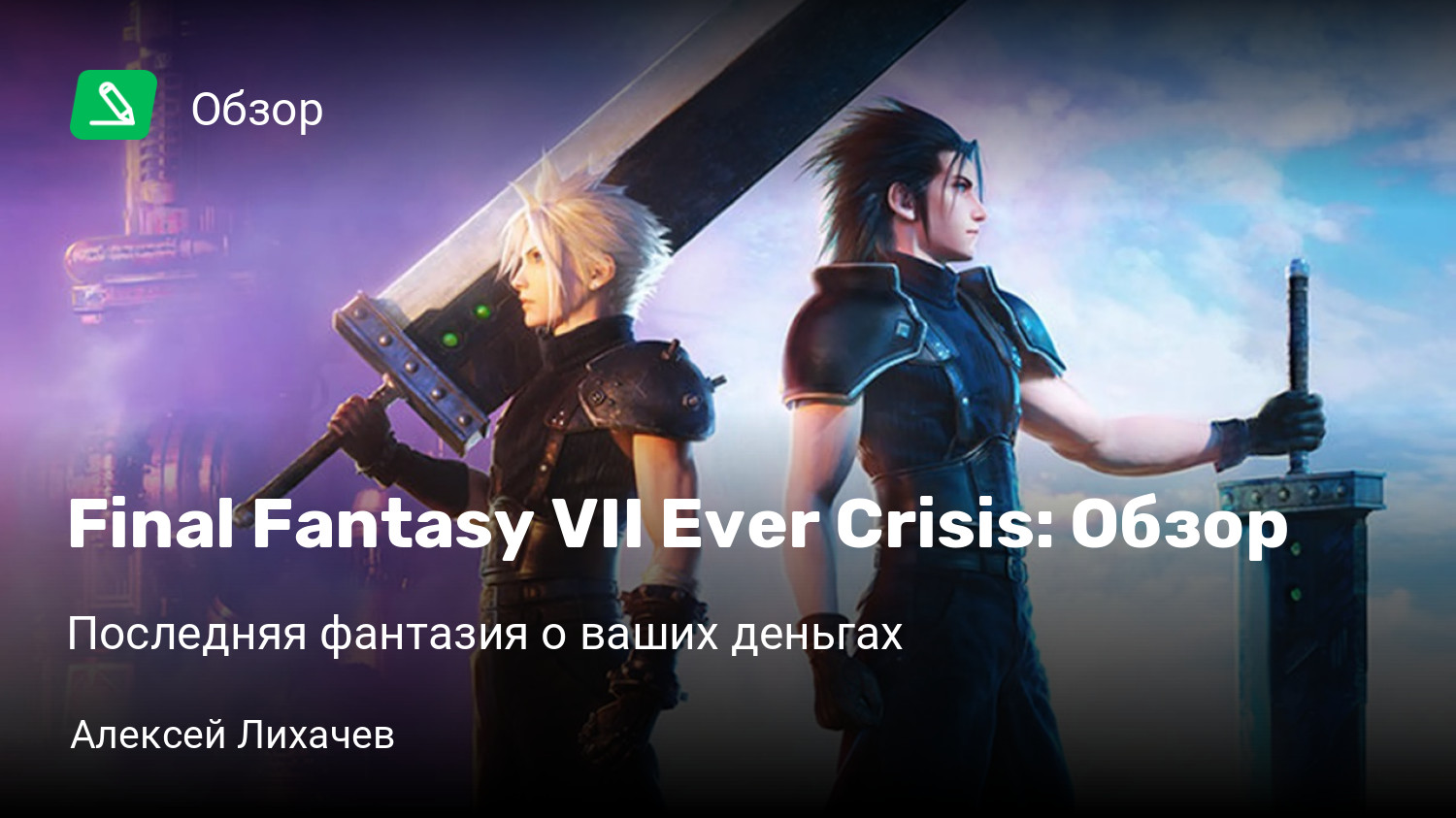 Final Fantasy VII Ever Crisis: Обзор | Последняя фантазия о ваших деньгах |  StopGame