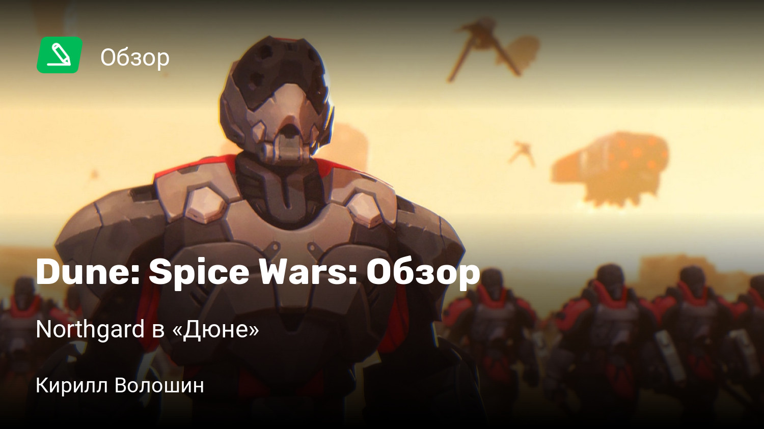 Dune: Spice Wars: Обзор