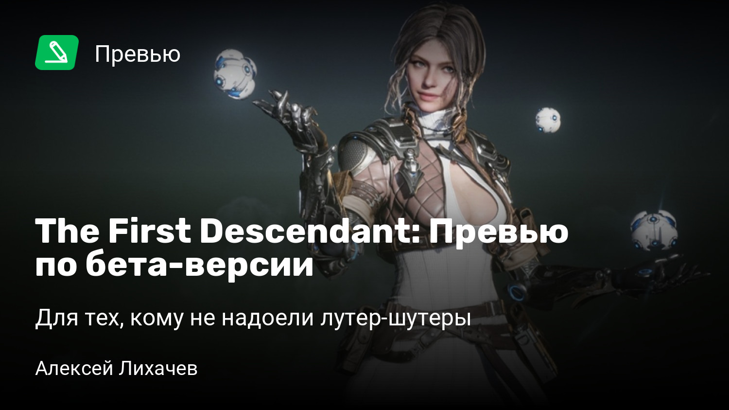 The First Descendant: Превью по бета-версии
