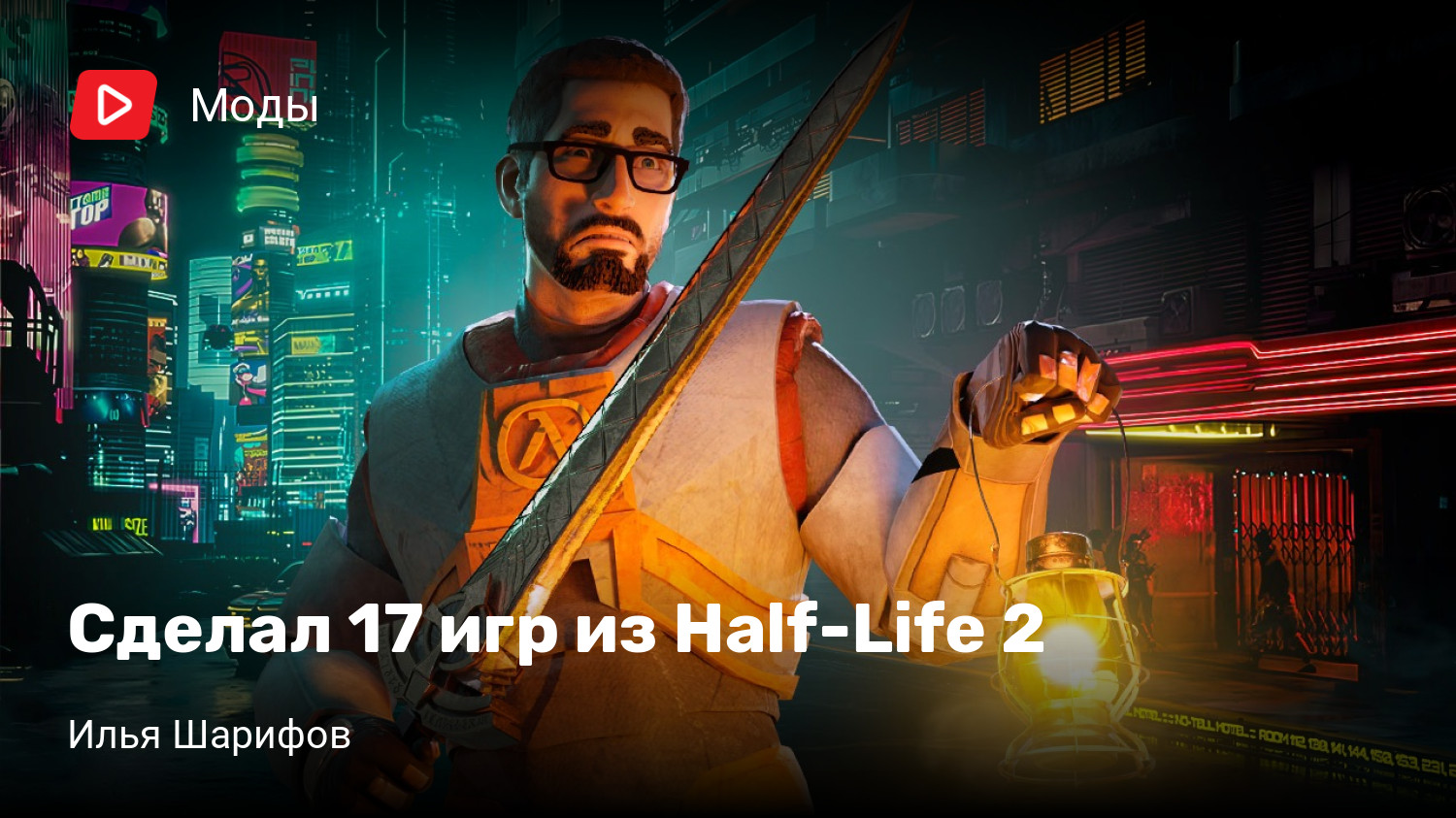 Сделал 17 игр из Half-Life 2 | StopGame