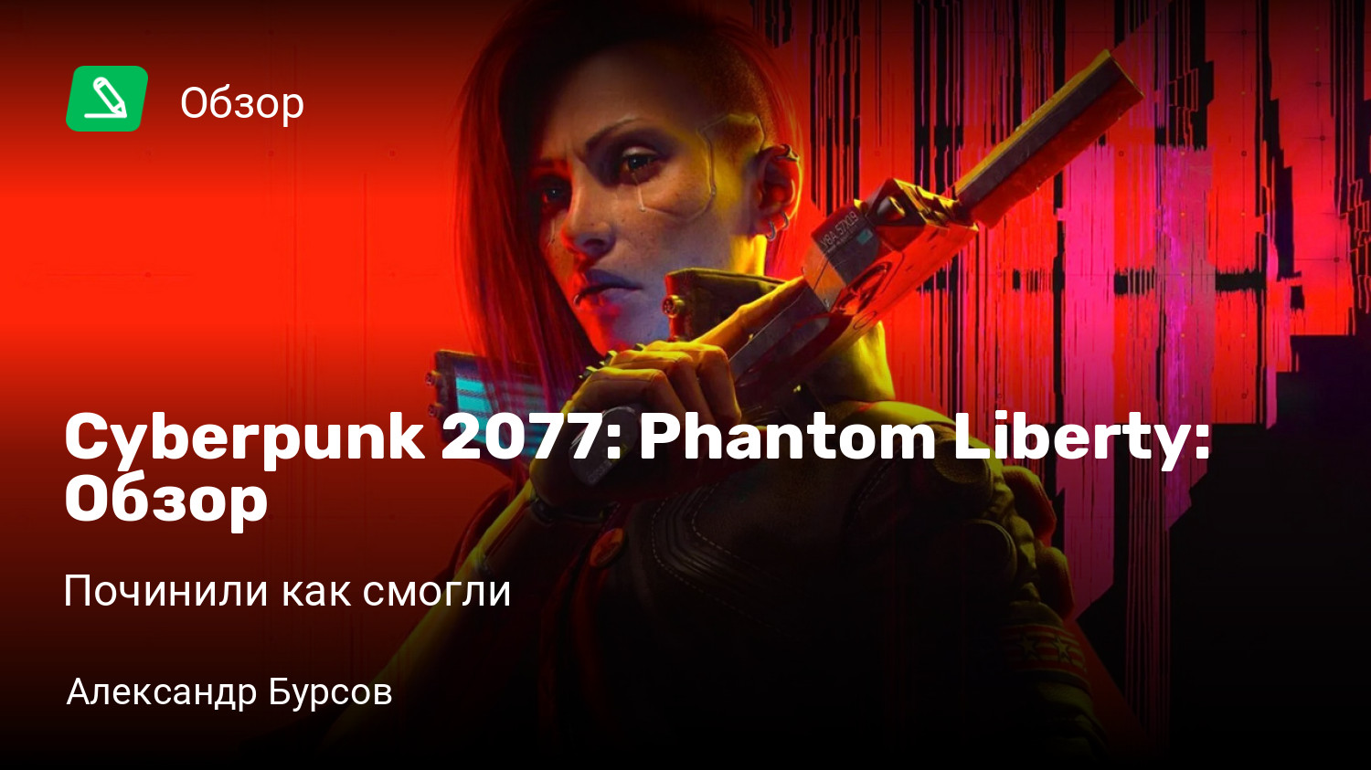 Cyberpunk 2077: Phantom Liberty: Обзор | Починили как смогли | StopGame