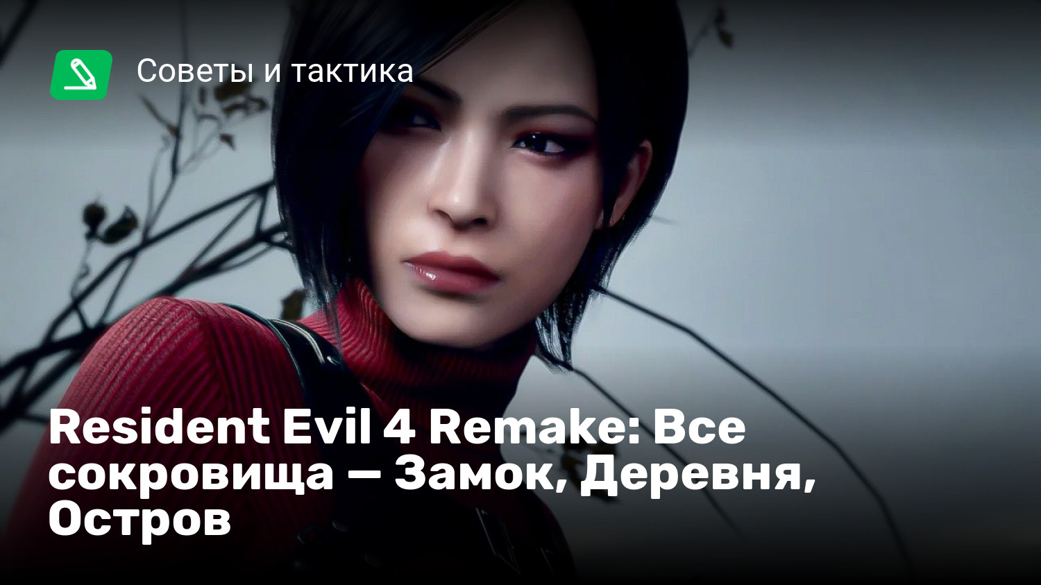 Resident Evil 4 Remake: Все сокровища — Замок, Деревня, Остров | StopGame