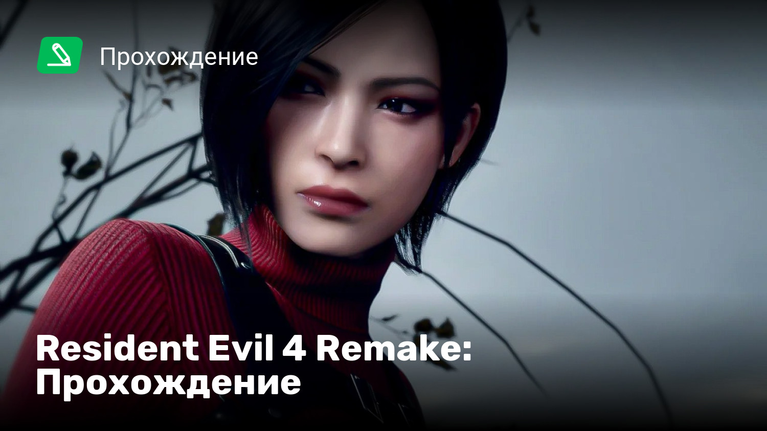 Resident Evil 4 Remake: Прохождение | StopGame