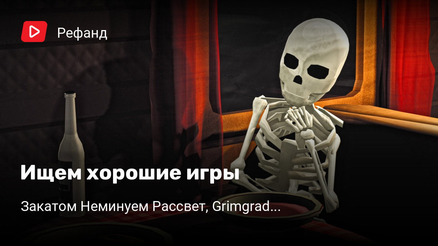 Ищем хорошие игры | Кужлевка, The Last Spell, Terra Nil, Dredge, За Закатом  Неминуем Рассвет, Grimgrad... | StopGame