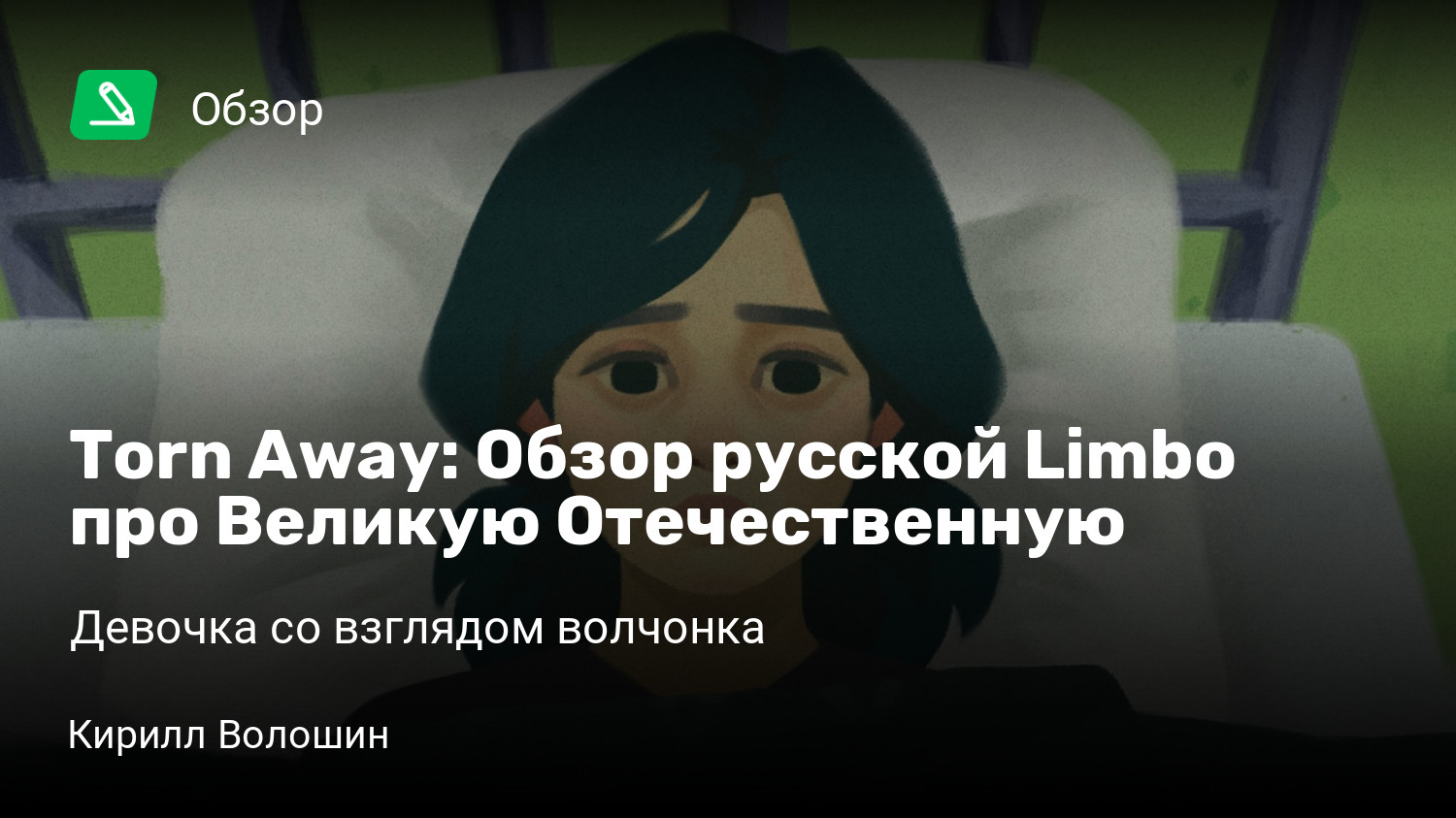 Torn Away: Обзор русской Limbo про Великую Отечественную | Девочка со  взглядом волчонка | StopGame