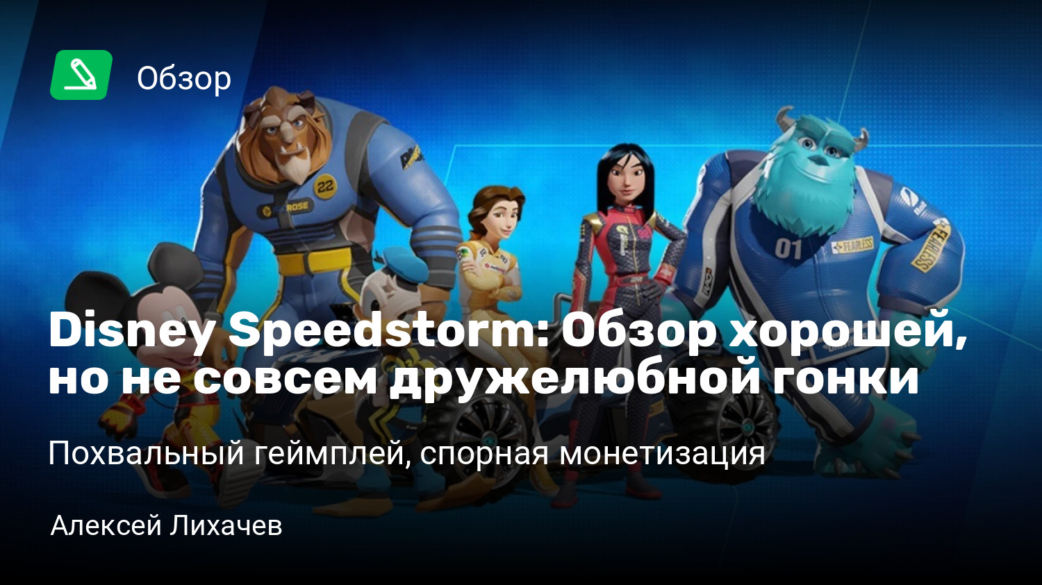 Disney Speedstorm: Обзор хорошей, но не совсем дружелюбной гонки |  Похвальный геймплей, спорная монетизация | StopGame