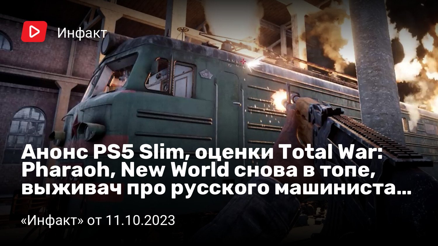 Анонс PS5 Slim, оценки Total War: Pharaoh, New World снова в топе, выживач  про русского машиниста… | «Инфакт» от 11.10.2023 | StopGame