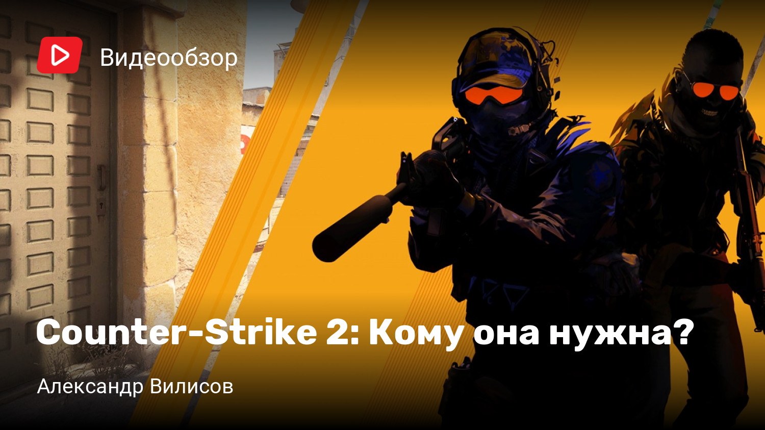 Counter-Strike 2: Кому она нужна? | StopGame