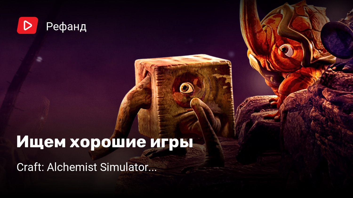 Ищем хорошие игры | Inscryption, Impostor Factory, UnMetal, Potion Craft: Alchemist  Simulator... | StopGame