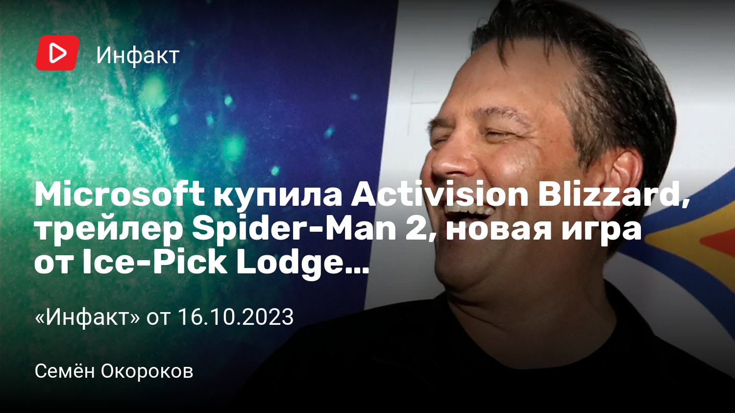 Microsoft купила Activision Blizzard, трейлер Spider-Man 2, новая игра от  Ice-Pick Lodge… | «Инфакт» от 16.10.2023 | StopGame