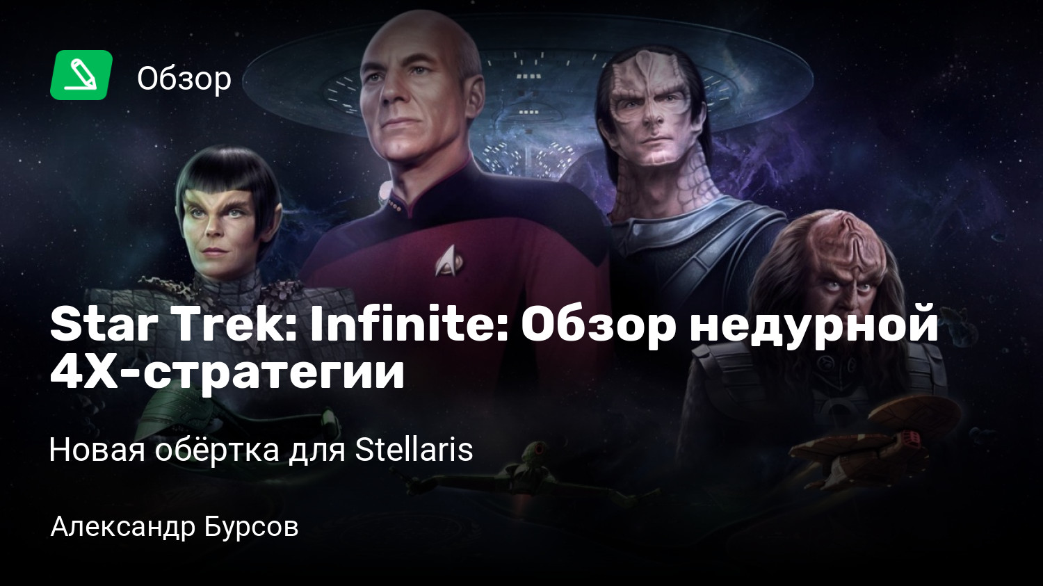 Star Trek: Infinite: Обзор недурной 4X-стратегии | Новая обёртка для  Stellaris | StopGame