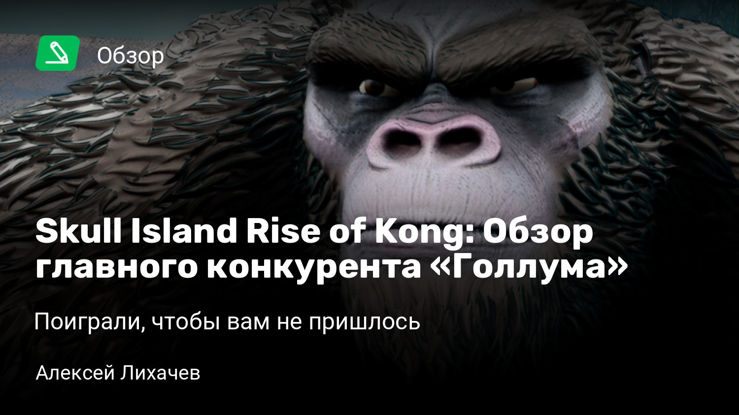 Skull Island Rise of Kong: Обзор главного конкурента «Голлума» | Поиграли,  чтобы вам не пришлось | StopGame