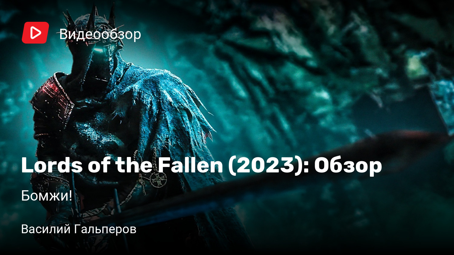 Lords of the Fallen (2023): Обзор | Бомжи! | StopGame